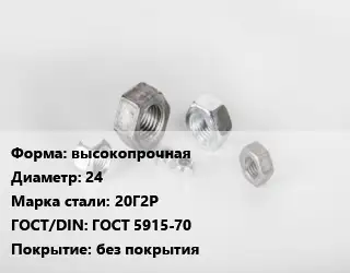Гайка высокопрочная D=24 Сталь: 20Г2Р ГОСТ 5915-70 без покрытия